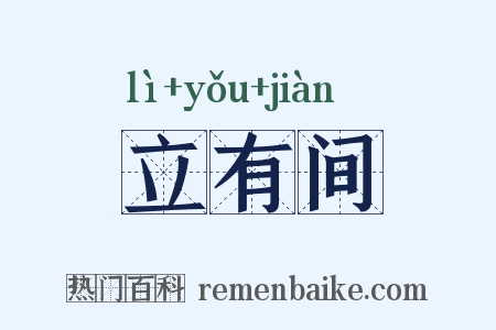 立有间是什么意思的图片